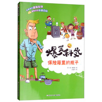 《爆笑科学·保险箱里的瓶子》