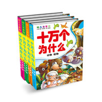 《十万个为什么》（幼儿注音版、套装共4册）