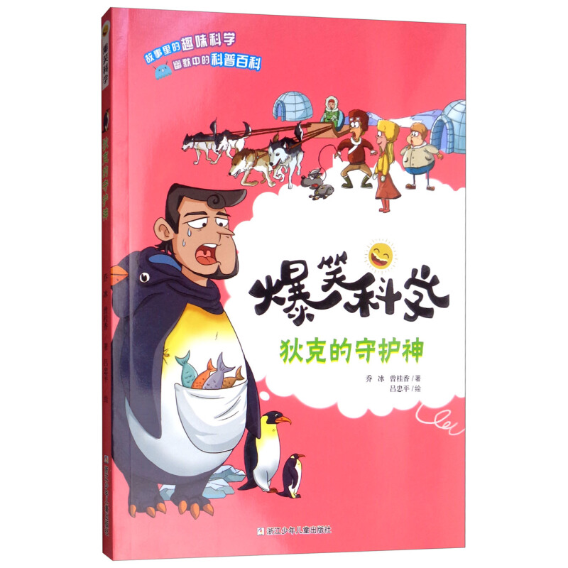 《爆笑科学·狄克的守护神》