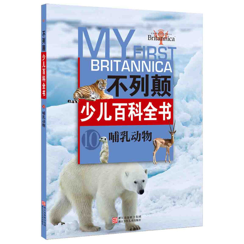 《不列颠少儿百科全书10·哺乳动物》