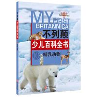 《不列颠少儿百科全书10·哺乳动物》