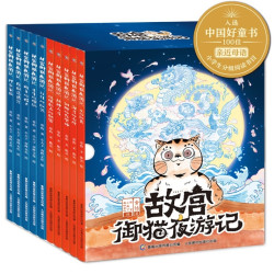《故宫御猫夜游记》(套装 共10册)