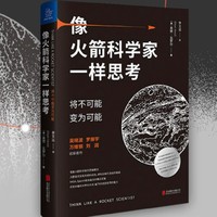 《像火箭科学家一样思考：将不可能变为可能》