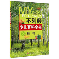 《不列颠少儿百科全书8·植物》