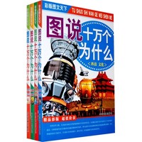 《图说十万个为什么·科技 文化》（套装共4册）