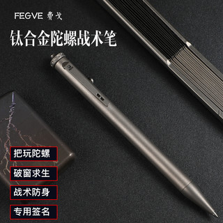 FEGVE 合金笔多功能战术笔随身合法防身破窗工具陀螺把玩中性笔礼品