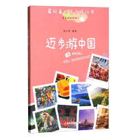 《最好看的亲子旅行书·爸爸妈妈去哪儿：迈步游中国》