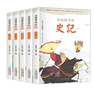 《写给孩子的史记》（彩图注音版、套装共5册）