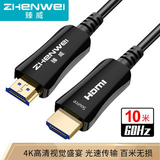 ZHENWEI 臻威 光纤HDMI高清线2.0版 光纤HDMI线-10米