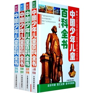 《图说中国少年儿童百科全书》（新版、精装、套装共4册）