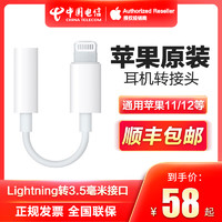 Apple 苹果 #苹果耳机转接头原装正品Lightning转3.5毫米圆孔转换器线 iPhone11/12Pro max通用 中国电信官方旗舰店