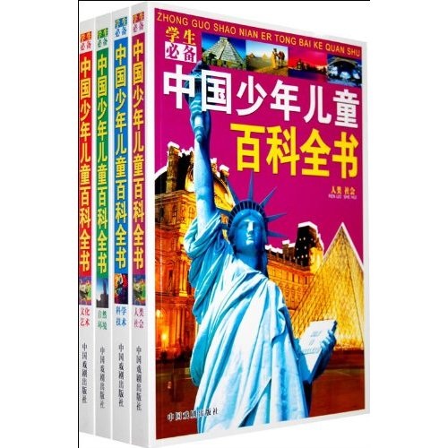 《学生必备·中国少年儿童百科全书》（套装共4册）