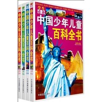 《学生必备·中国少年儿童百科全书》（套装共4册）