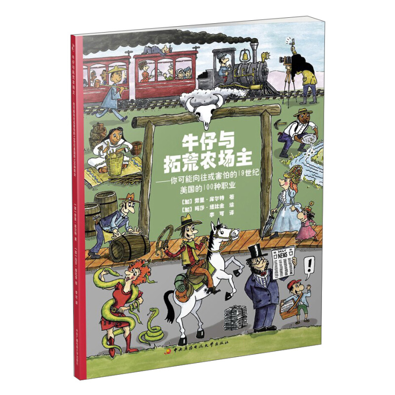 《牛仔与拓荒农场主：你可能向往或害怕的19世纪美国的100种职业》