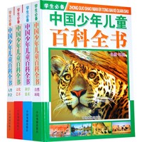 《学生必备·中国少年儿童百科全书》（精装、套装共4册）