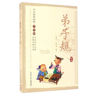 《中华国学经典·弟子规》（新少年版）