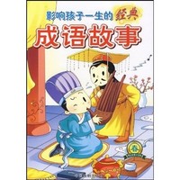 《影响孩子一生的经典成语故事·春》（精品彩图注音版）