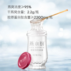 YAN SOTRUE 燕小厨 胶原蛋白燕窝  50g*7瓶*48周