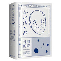 《谷川的诗》(精装)