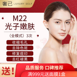 奢己 M22光子嫩肤 光子3次卡 限首单