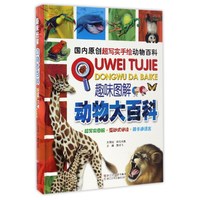 《趣味图解·动物大百科》(精装)