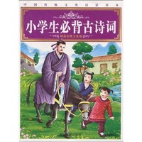 《中国传统文化启蒙读本·小学生必备古诗词》（精品彩图注音版）