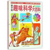 《孩子的趣味科学大百科·多彩世界》