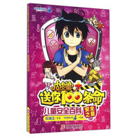 《皮皮鲁送你100条命·儿童安全百科：安全之星》（精编版）