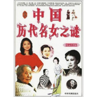 《探索与发现丛书·中国历代名女之谜》（精品彩图版）