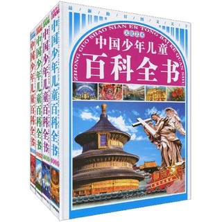 《中国少年儿童百科全书》（豪华珍藏版、精装、套装共4册）