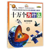 《十万个为什么·我们的地球》（影像全彩版）