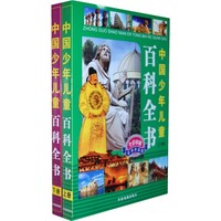 《中国少年儿童百科全书》（珍藏版、套装共2册）