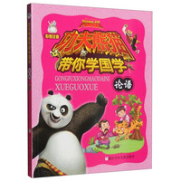 《功夫熊猫带你学国学·论语》