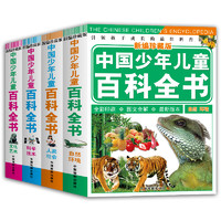 《中国少年儿童百科全书》（新编珍藏版、精装、套装共4册）