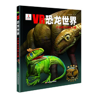 《VR恐龙世界·小冰脊龙拜师之路》（精装）