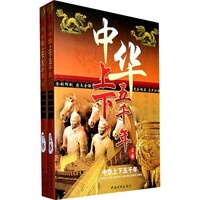 《中华上下五千年》（套装共2册）