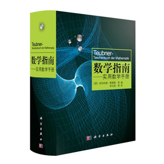 《数学指南·实用数学手册》（精装）