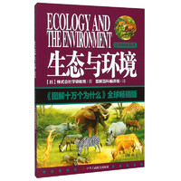 《图解十万个为什么·生命科学系列：生态与环境》（全球畅销版）