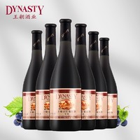 Dynasty 王朝 窖藏橡木桶干红葡萄酒750ml国产红酒赤霞珠6支装整箱