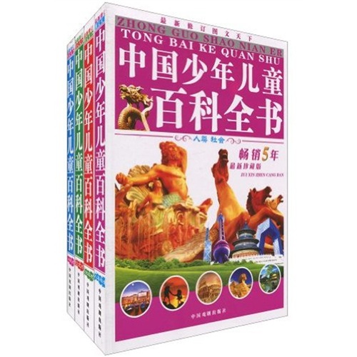《中国少年儿童百科全书》（套装共4册）