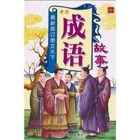 《最新修订图文天下·中华成语故事：冬》