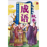 《最新修订图文天下·中华成语故事：冬》