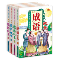 《最新修订图文天下·中华成语故事》（套装共4册）