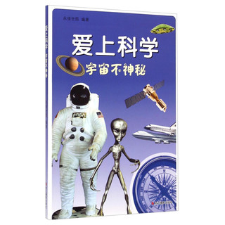 《爱上科学·宇宙不神秘》