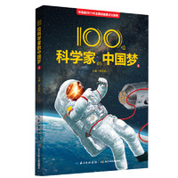 《100位科学家的中国梦 上》