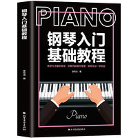 《钢琴入门基础教程》