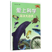 《爱上科学·海洋大动员》