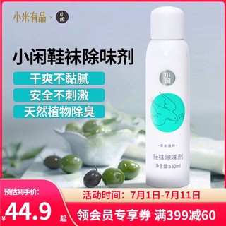 小闲鞋袜除味剂 180ml 清香型