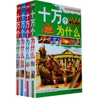 《最新修订图文天下·十万个为什么》（套装共4册）