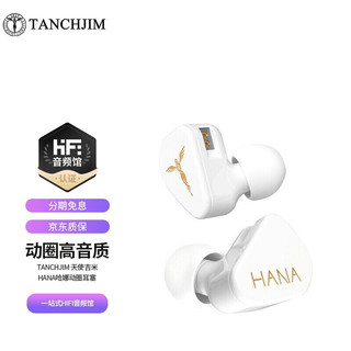 TANCHJIM 氧气 天使吉米 HANA哈娜 入耳式HiFi音乐耳机 手机动圈高音质耳塞 HANA哈娜